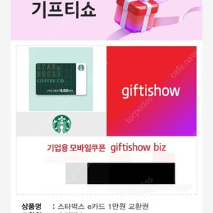 스타벅스 e카드 1만원권 판매