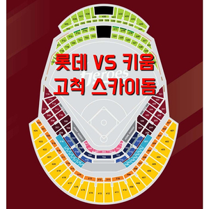 화요일 7월 22일 키움 히어로즈 롯데 자이언츠 롯데 키움 롯데 고척 1루 3루 테이블석 다크 버건디 3층 4층 지정석 내야 내야석 외야 외야석 커플석 야구 티켓 표 응원 지정석