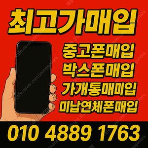 *최고가 매입* 아이폰16 프로 맥스 폴드6 플립6 S24 플러스 울트라 15 플러스 프로 맥스 폴드5 플립5 S25 갤럭시탭 아이패드 워치 중고폰 파손폰 자급제폰 개통폰 미납연체