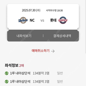 7월 29일, 30일 롯데 vs NC 1루 연석판매합니다.