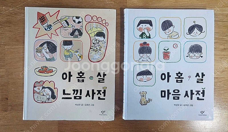아홉살 마음사전 느낌사전--0