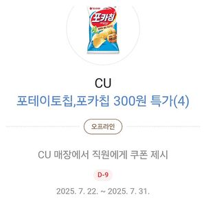 cu 포카칩 포테이토칩300원특가 쿠폰