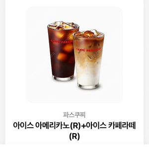 파스쿠찌 아메리카노R +라떼R