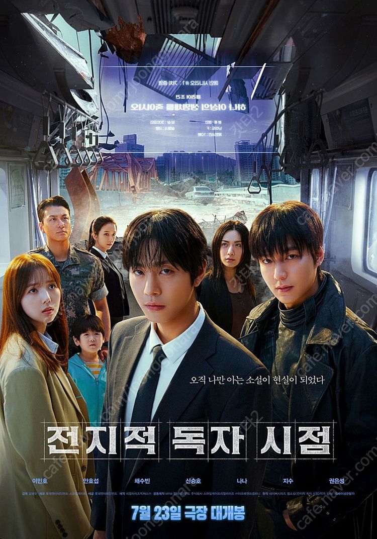 전지적독자시점 무대인사 양도(이민호 안효섭 나나 채수빈)--0