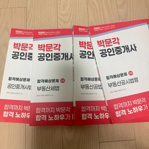 2025박문각 공인중개사 합격예상문제집 2차 4권 (새책) 택포6.5