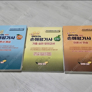 2023/24년 개정된 손해평가사 2차 교재 세트입니다