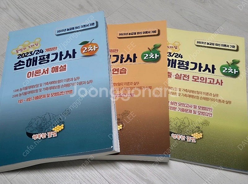 2023/24년 개정된 손해평가사 2차 교재 세트입니다--1