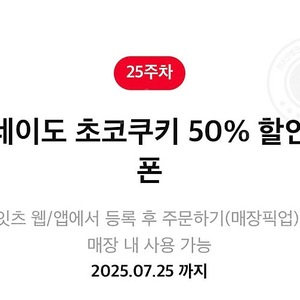 토네이도 초코쿠키 50% 할인쿠폰 판매 500원