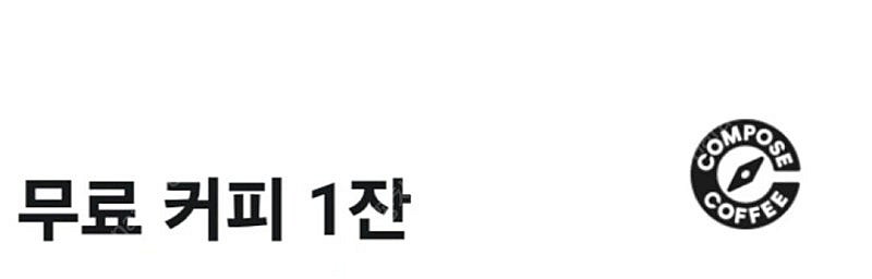 사용기한 오늘까지 컴포즈 커피 아메리카노 1000원에 ...--0