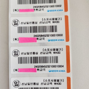 익일특급 선납우표 삽니다 이미지