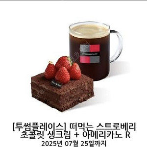 투썸 떠먹는 스트로베리 초콜릿 생크림 + 아메리카노 R