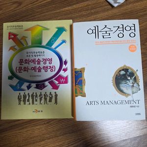 예술경영 책 문화예술경영 책 2개 다