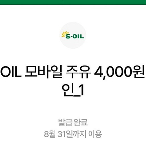 S-OIL 모바일주유 4천원 4장 일괄 팝니다 에스오일 에쓰오일