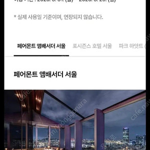 페어몬트 서울 스위트 숙박권 (현대백화점 vip바우처)