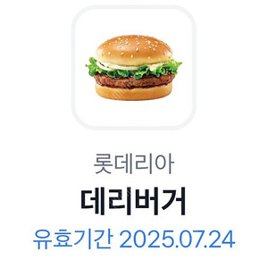 롯데리아 데리버거 2,000원