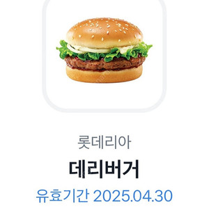 [즉답]롯데리아 데리버거 단품 기프티콘