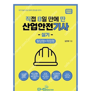 [새상품] 2025 직8딴 직접 8일만에 딴 산업안전기사 실기