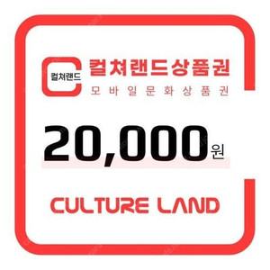 # 컬쳐랜드 상품권 20000원권 (18000원)