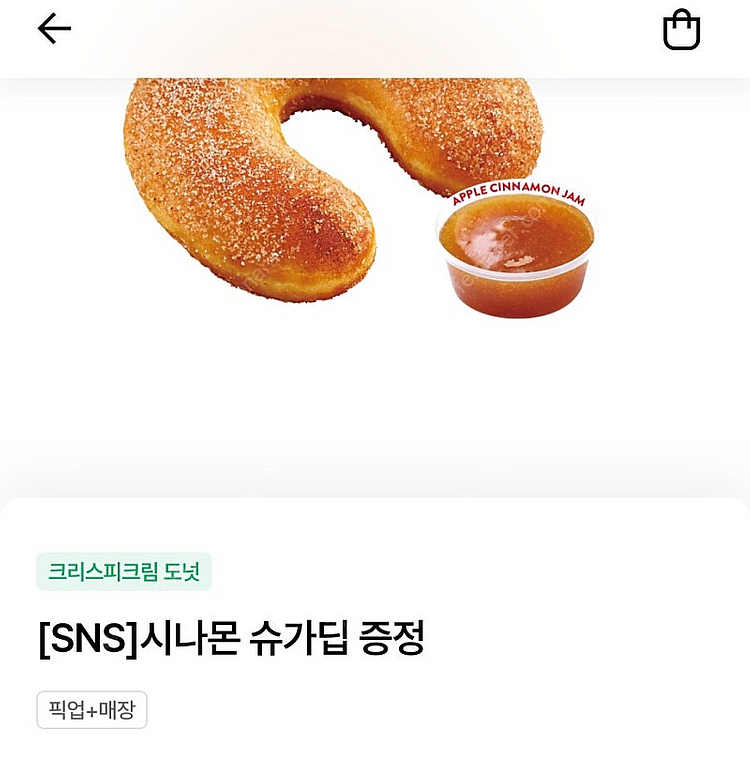크리스피크림 도넛 시나몬 슈가딥 300원에 팔아요--0
