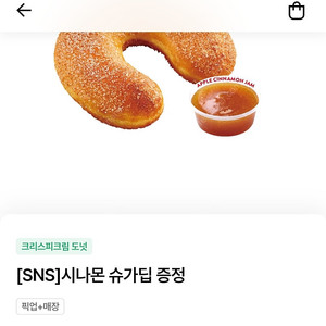 크리스피크림 도넛 시나몬 슈가딥 300원에 팔아요