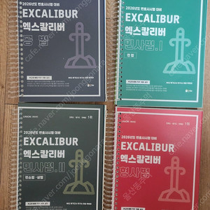2026 변호사시험 대비 UNION EXCALIBUR 엑스칼리버 공법 민사법 형사법 새책 스프링