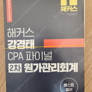해커스 강경태 cpa 파이널 2차 원가관리회계 새책 스프링