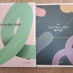 전수환 에센스 경영학 + 필기노트 새책 스프링