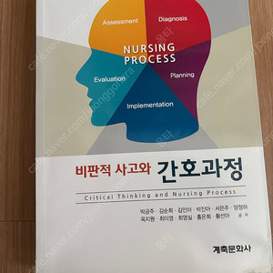 비판적 사고와 간호과정