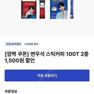 이디야 변우석스틱커피 2종 1500원 할인쿠폰+ 500원 할인쿠폰 총 2장 700원에 팔아요