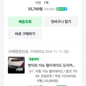 팰리세이드 차량용 벤딕트 도어커버 새상품