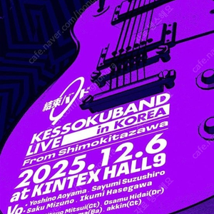 결속밴드 내한공연 콘서트 티켓 양도 KESSOKUBAND LIVE in KOREA From Shimokitazawa