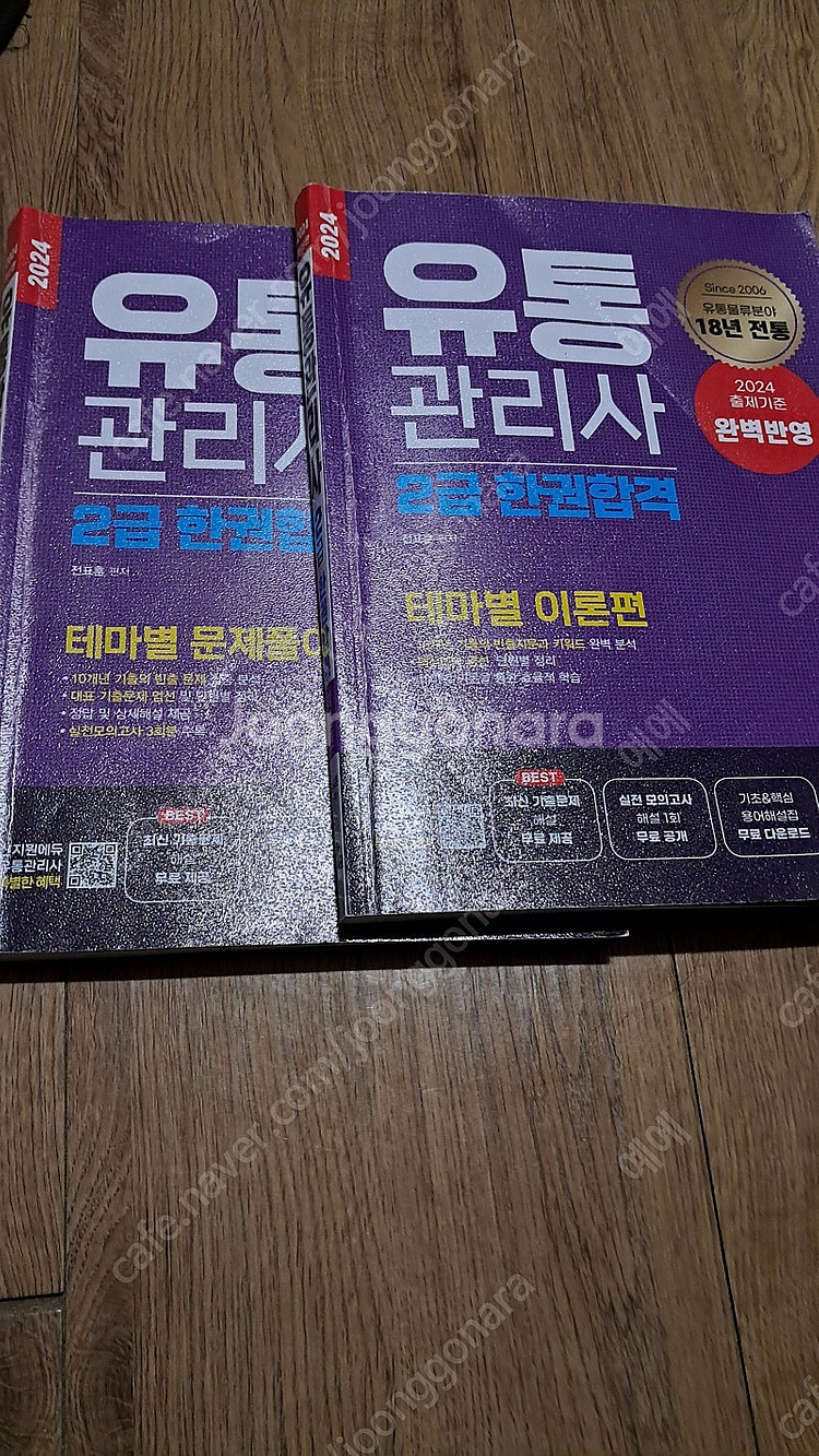 2024 유통관리사 2급 한권합격 이론 문제 1만원--1