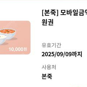 본죽 1만원 기프티콘 상품권 팔아요
