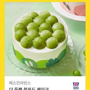 [원가32000] 배스킨라빈스 더 듬뿍 청포도 케이크 기프티콘 1장 팝니다(다른 제품 교환 가능)​​