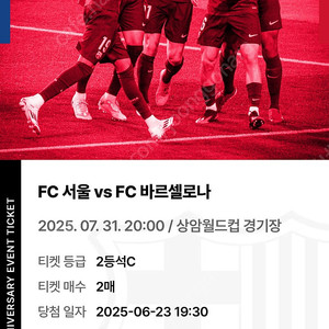 FC서울 VS 바르셀로나 티켓 2등석C 2매 정가이하 판매