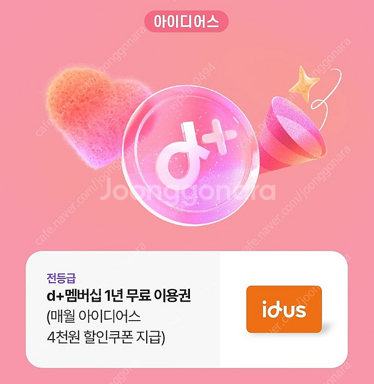 아이디어스 1년멤버십 쿠폰 판매합니다--0