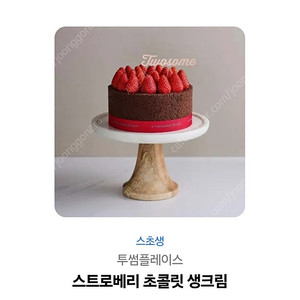 투썸플레이스 스초생 케이크 판매