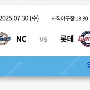 7/30(수) 롯데자이언츠vsNC다이노스 1루 내야필드석 연석 양도합니다.