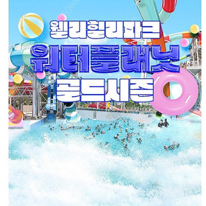 웰리힐리파크 워터플래닛 이용권(골드시즌 가능), 남이섬 스카이라인 짚와이어 이용권, 바이네르 구두상품권, 청도 군파크루지 탑승권, 군위 삼국유사테마파크 답사권