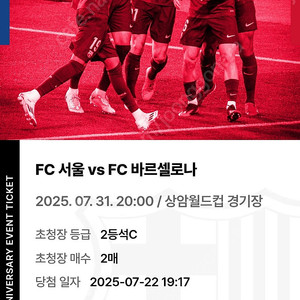 7월31일 FC바르셀로나 vs FC서울 경기 티켓 판매 2등석C 2매
