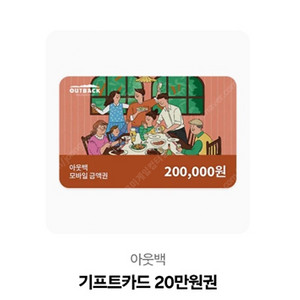 아웃백 20만원 기프트카드팝니다