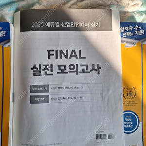 에듀윌 2025 산업안전기사 실기 (작업+필답) 택포 18000원 팝니다.