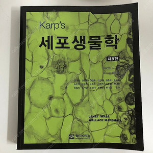 Karp’s 세포생물학