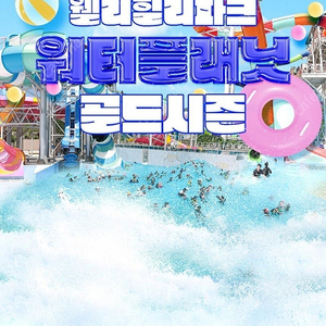 웰리힐리파크 7월26(토) 객실/ 워터플래닛 구명조끼/카바나할인권/캐리비안베이/하이원워터월드