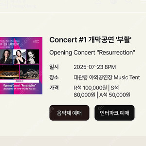 2025 평창대관령음악제 개막공연 티켓 2장