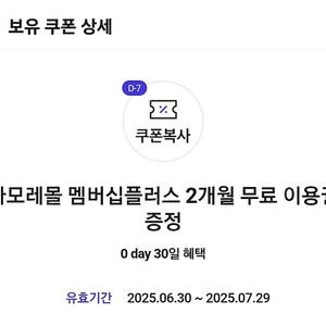 아모레몰 멤버십플러스 2개월 무료 이용권 증정
