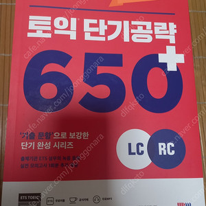 (새 책) ybm ets 토익 단기공략 650+ , 만원 판매(택배비 포함)