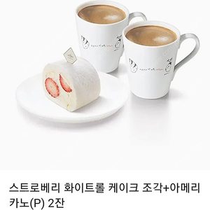 아티제 스트로베리 화이트롤 조각+아메리카노(P) 2잔