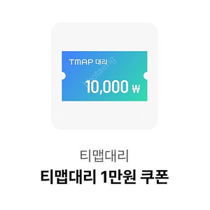 티맵대리 1만원 쿠폰 (T맵 대리 / TMAP 대리)