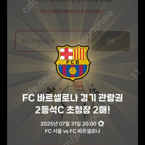 바르셀로나 내한티켓 2등석c 연석판매합니다